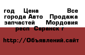 Priora 2012 год  › Цена ­ 250 000 - Все города Авто » Продажа запчастей   . Мордовия респ.,Саранск г.